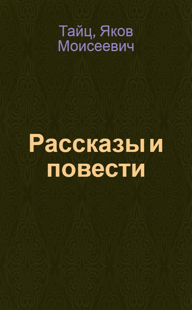 Рассказы и повести : Для мл. школьного возраста