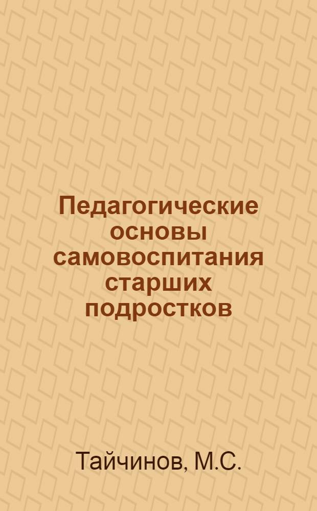 Педагогические основы самовоспитания старших подростков : Автореферат дис. на соискание учен. степени канд. пед. наук