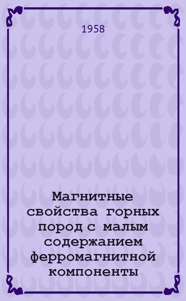 Магнитные свойства горных пород с малым содержанием ферромагнитной компоненты : Автореферат дис. на соискание учен. степени кандидата физ.-мат. наук