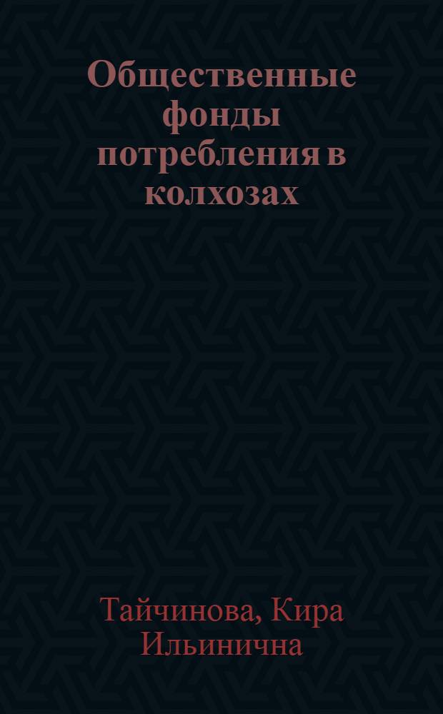 Общественные фонды потребления в колхозах : (На примере колхозов Башк. АССР) : Автореферат дис. на соискание учен. степени канд. экон. наук : (594)
