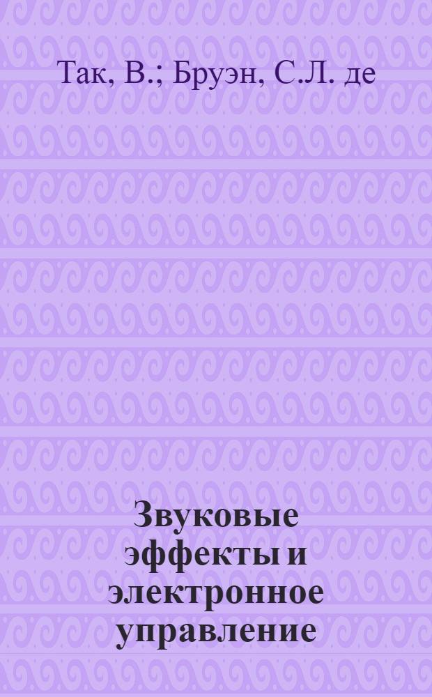 Звуковые эффекты и электронное управление