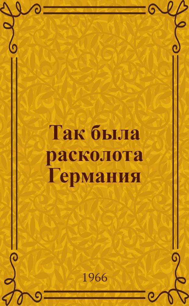 Так была расколота Германия : Документация