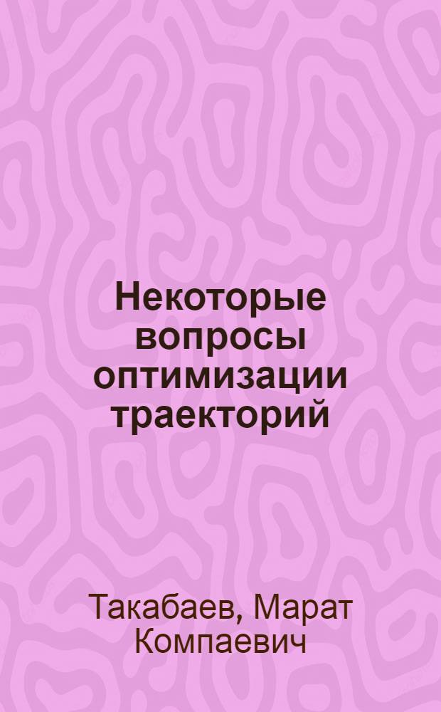 Некоторые вопросы оптимизации траекторий : Автореферат дис. на соискание учен. степени канд. физ.-мат. наук