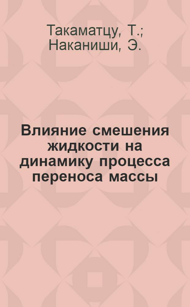 Влияние смешения жидкости на динамику процесса переноса массы : Доклад, представл. на Второй Междунар. конгресс. ИФАК г. Базель, Швейцария (21 авг. - 4 сент. 1963 г.)