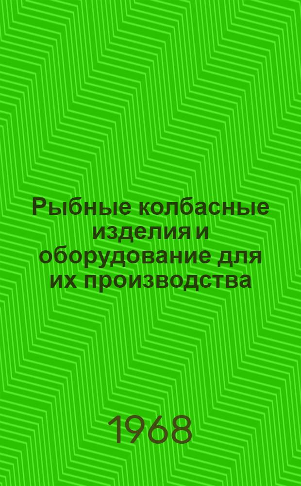 Рыбные колбасные изделия и оборудование для их производства