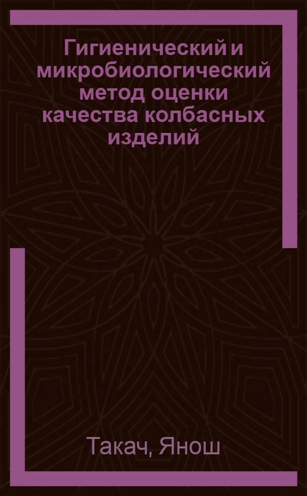 Гигиенический и микробиологический метод оценки качества колбасных изделий