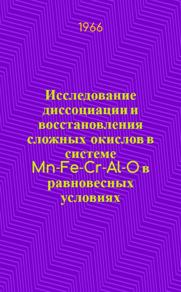 Исследование диссоциации и восстановления сложных окислов в системе Mn-Fe-Cr-Al-O в равновесных условиях : Автореферат дис. на соискание учен. степени канд. техн. наук