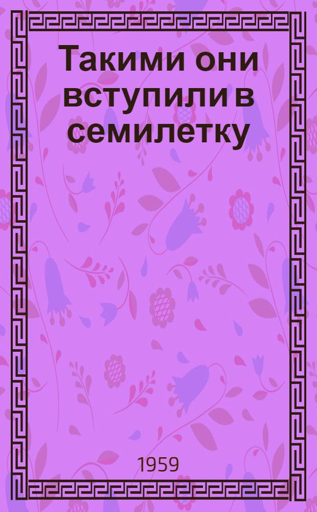 Такими они вступили в семилетку : Сборник статей