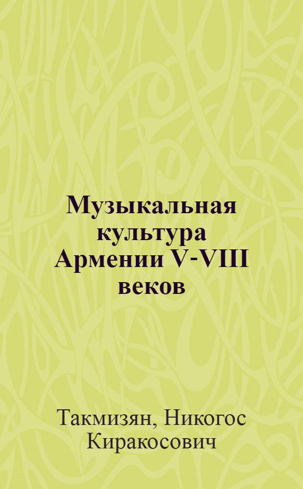 Музыкальная культура Армении V-VIII веков : Автореферат дис. на соискание учен. степени кандидата искусствоведения