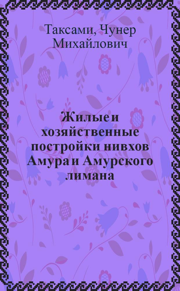 Жилые и хозяйственные постройки нивхов Амура и Амурского лимана : Автореферат дис. на соискание учен. степени кандидата ист. наук