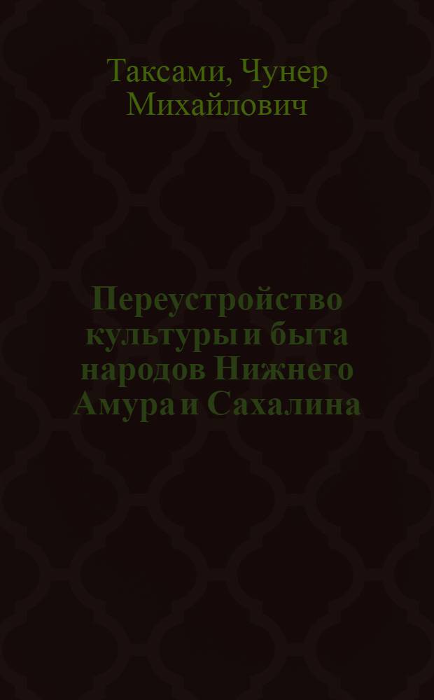 Переустройство культуры и быта народов Нижнего Амура и Сахалина