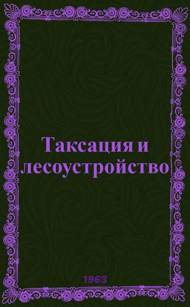 Таксация и лесоустройство
