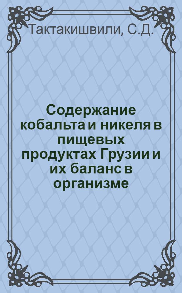 Содержание кобальта и никеля в пищевых продуктах Грузии и их баланс в организме : Автореферат дис. на соискание учен. степени кандидата мед. наук