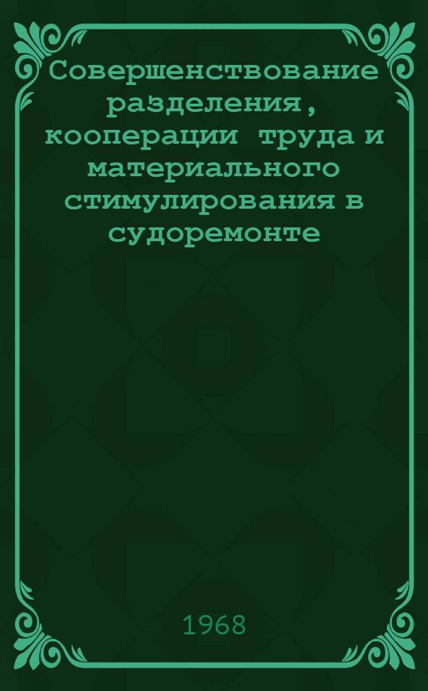 Совершенствование разделения, кооперации труда и материального стимулирования в судоремонте : (На примере производ. бригад предприятий рыбной пром-сти Касп. бассейна) : Автореферат дис. на соискание учен. степени канд. экон. наук : (596)