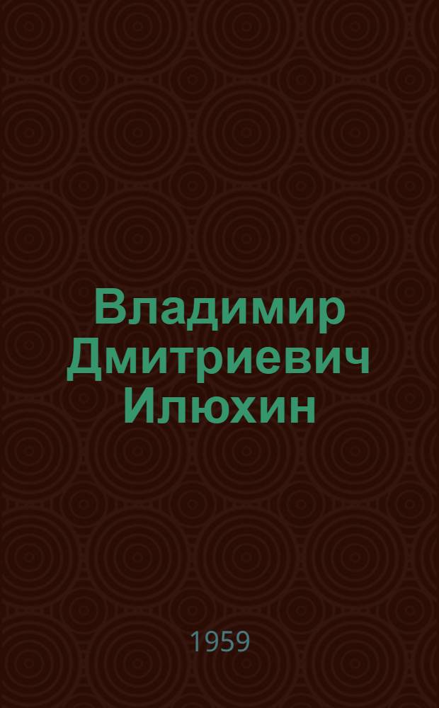Владимир Дмитриевич Илюхин : Художник, засл. деятель искусств Мордовии