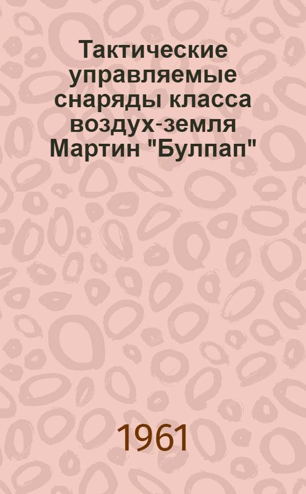 Тактические управляемые снаряды класса воздух-земля Мартин "Булпап" (США) и Норд AS-30 (Франция) (по материалам иностранной печати)