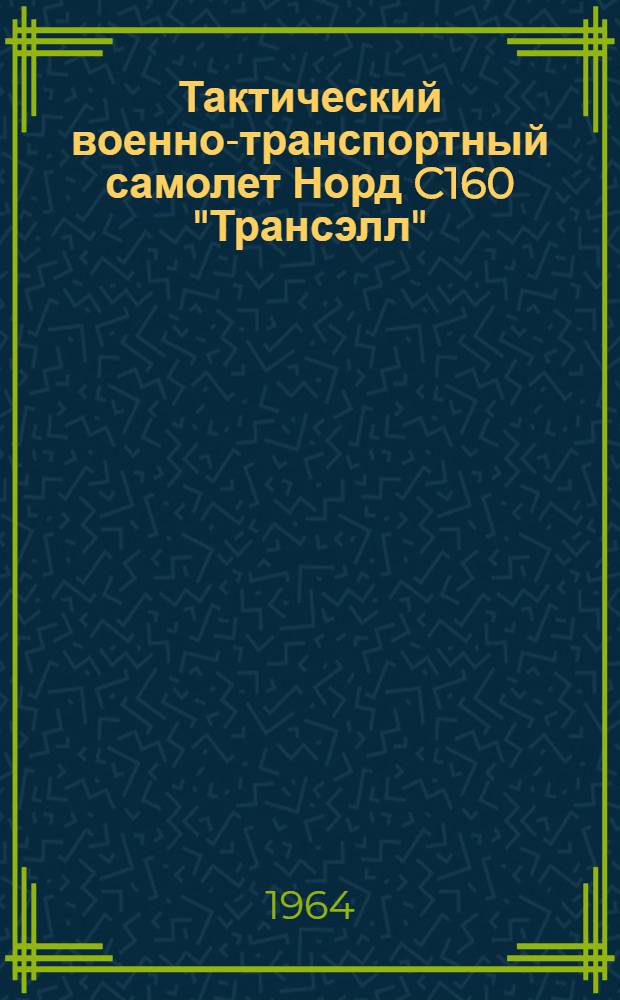 Тактический военно-транспортный самолет Норд C160 "Трансэлл" : (По материалам иностр. печати)