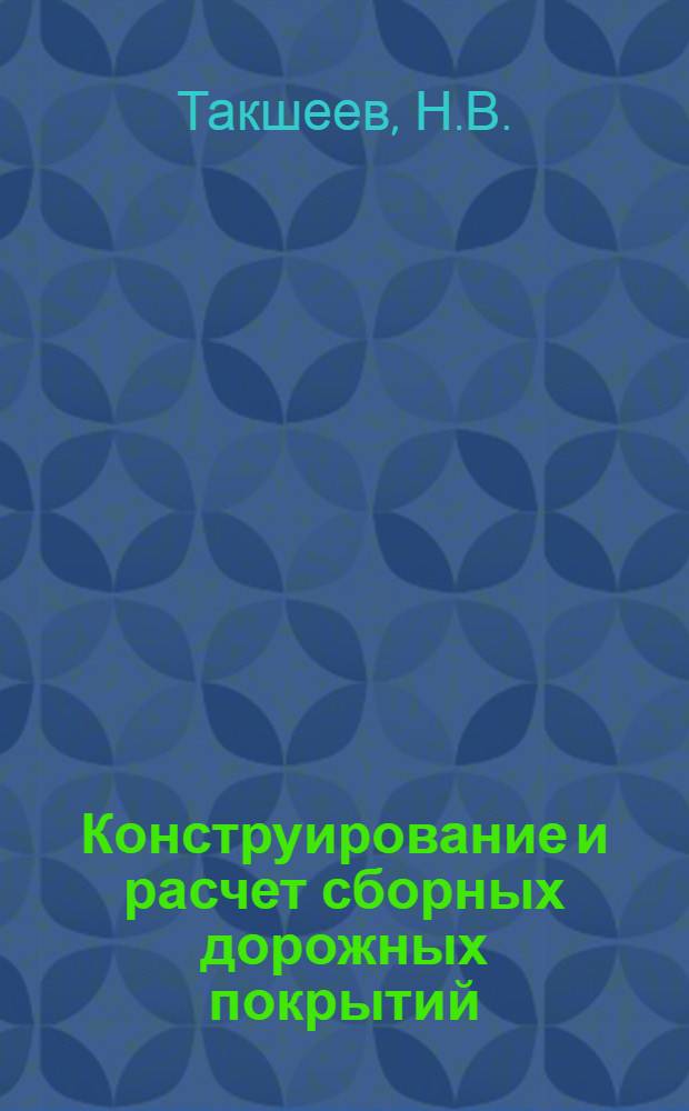 Конструирование и расчет сборных дорожных покрытий : (Лекция)