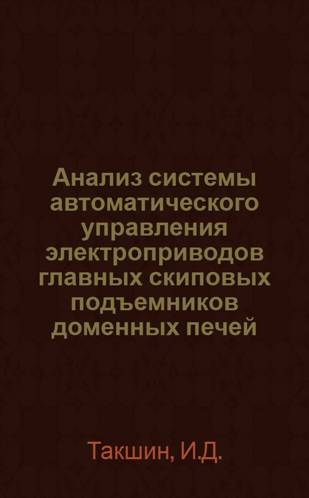 Анализ системы автоматического управления электроприводов главных скиповых подъемников доменных печей : Автореферат дис. работы на соискание учен. степени кандидата техн. наук