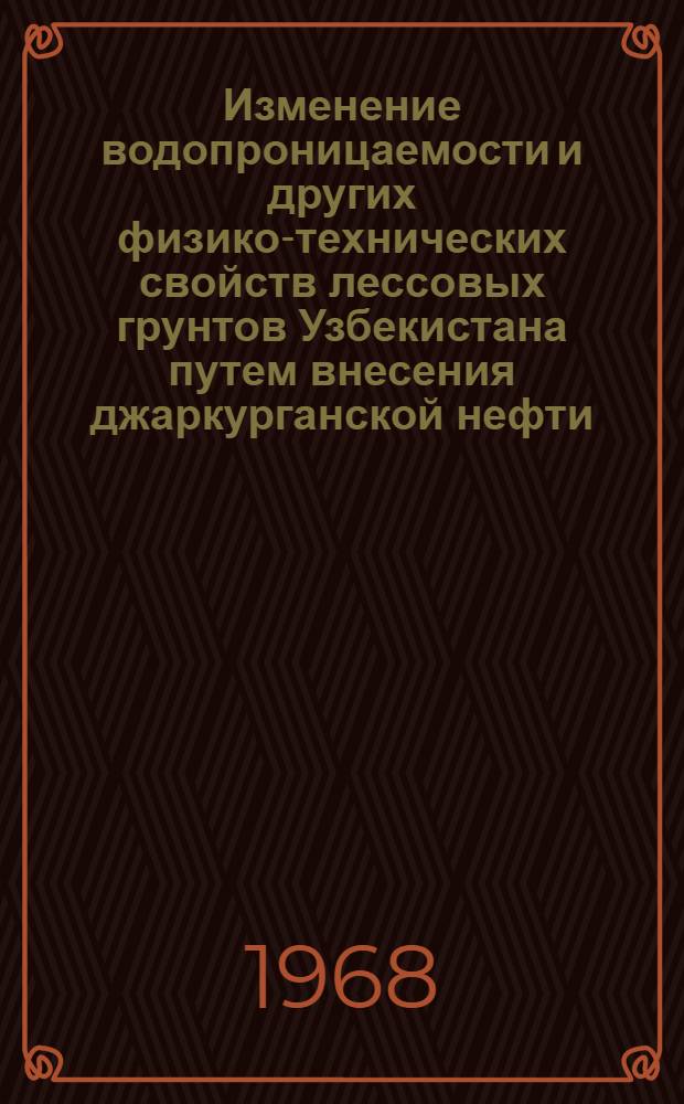Изменение водопроницаемости и других физико-технических свойств лессовых грунтов Узбекистана путем внесения джаркурганской нефти, некоторых нефтепродуктов и полимеров : Автореферат дис. на соискание учен. степени канд. техн. наук : (486)
