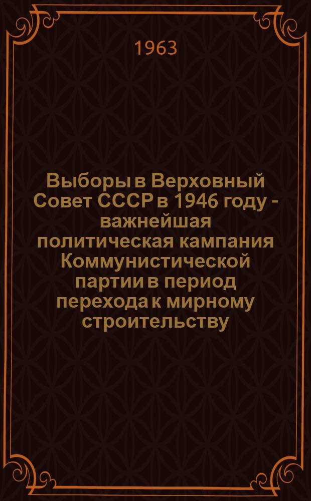 Выборы в Верховный Совет СССР в 1946 году - важнейшая политическая кампания Коммунистической партии в период перехода к мирному строительству : (На материалах Украины) : Автореферат дис., представл. на соискание учен. степени кандидата ист. наук