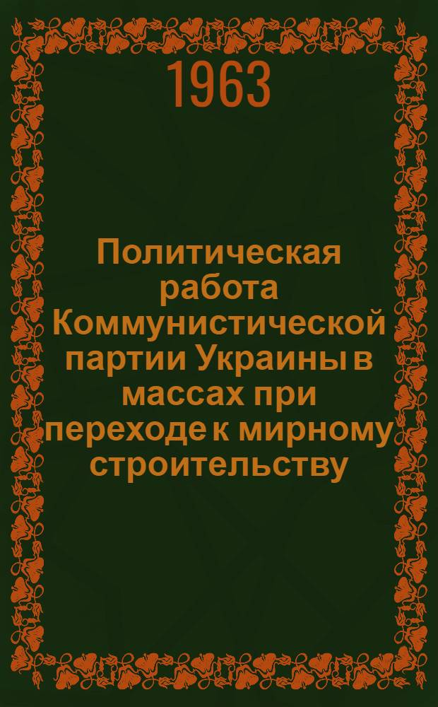 Политическая работа Коммунистической партии Украины в массах при переходе к мирному строительству (май 1945 г. - февраль 1946 г.) : Автореферат дис., представл. на соискание учен. степени кандидата ист. наук
