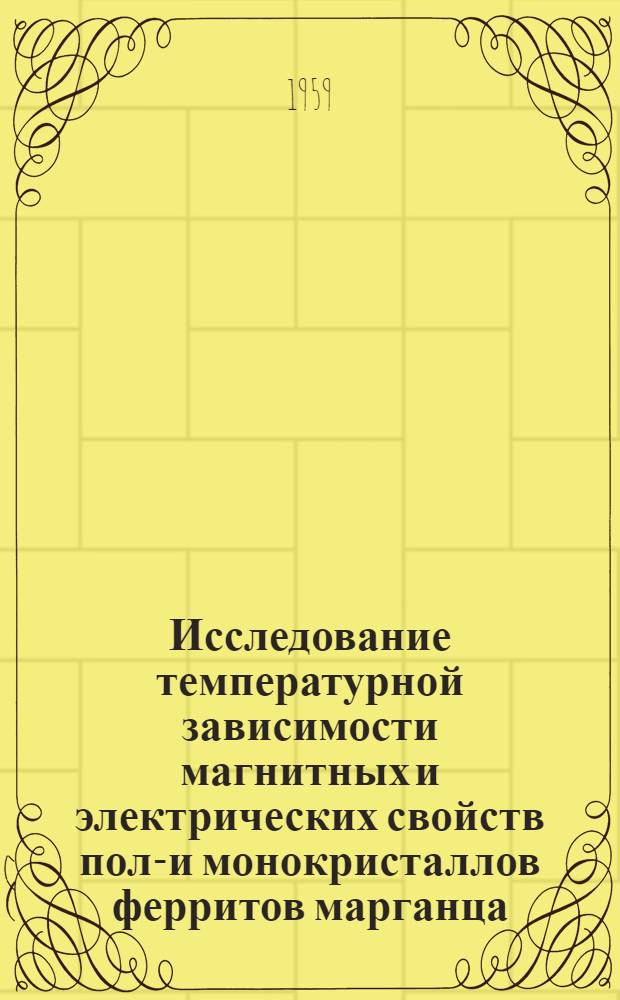 Исследование температурной зависимости магнитных и электрических свойств поли- и монокристаллов ферритов марганца : Автореферат дис. на соискание учен. степени кандидата физ.-мат. наук