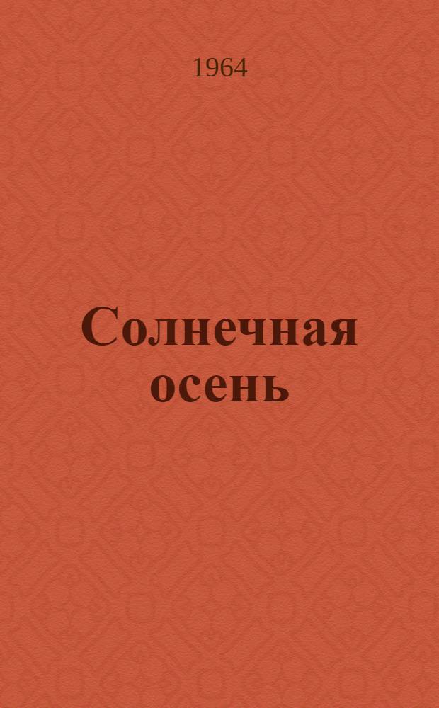 Солнечная осень : Стихи
