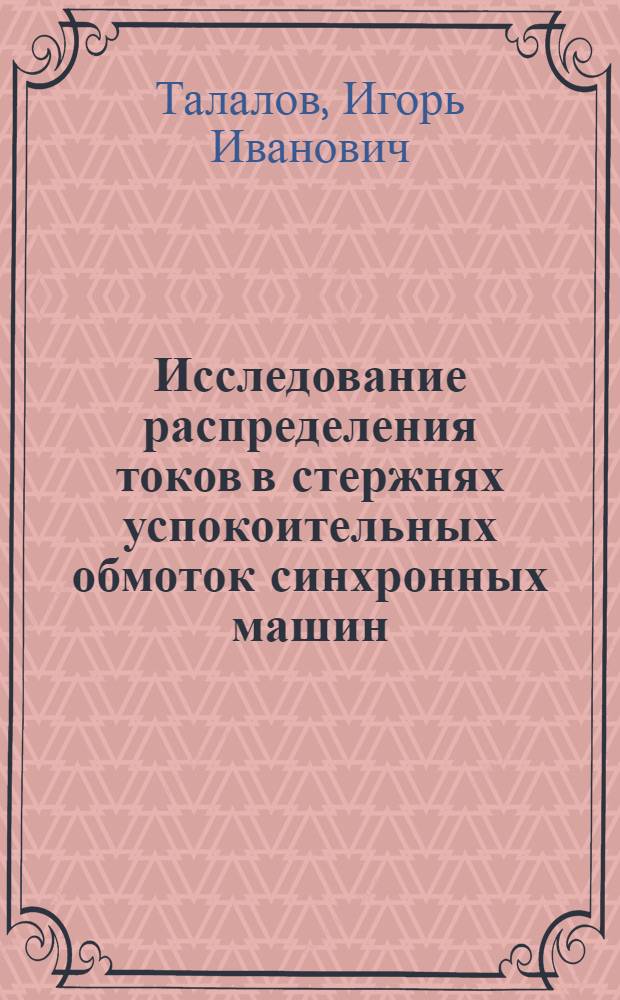 Исследование распределения токов в стержнях успокоительных обмоток синхронных машин : Автореферат дис. на соискание учен. степени кандидата техн. наук