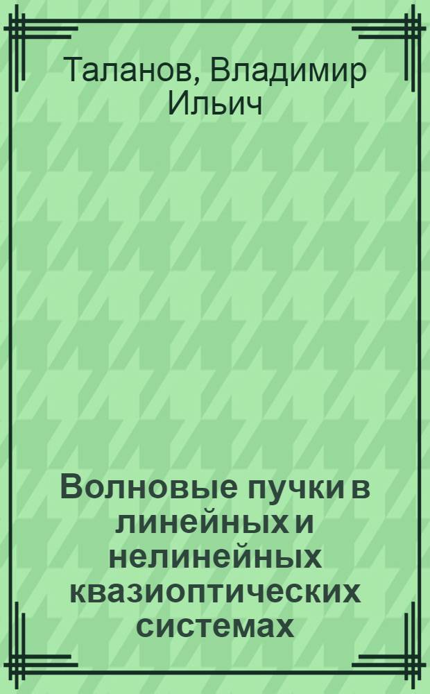 Волновые пучки в линейных и нелинейных квазиоптических системах : Автореф. дис. на соиск. учен. степени д-ра физ.-мат. наук