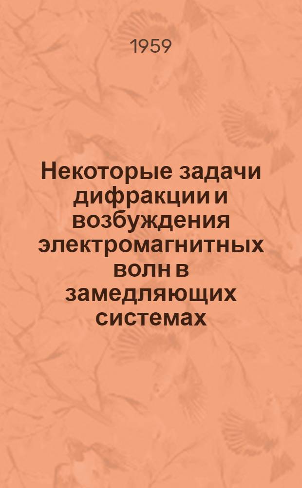 Некоторые задачи дифракции и возбуждения электромагнитных волн в замедляющих системах : Автореферат дис. на соискание учен. степени кандидата физ.-мат. наук