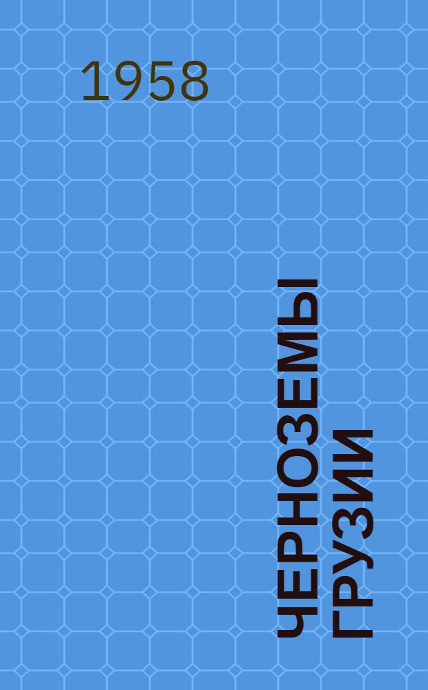 Черноземы Грузии : Автореферат дис., представл. на соискание учен. степени доктора с.-х. наук