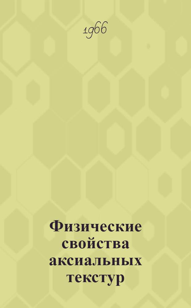 Физические свойства аксиальных текстур : Автореферат дис. на соискание учен. степени канд. физ.-мат. наук