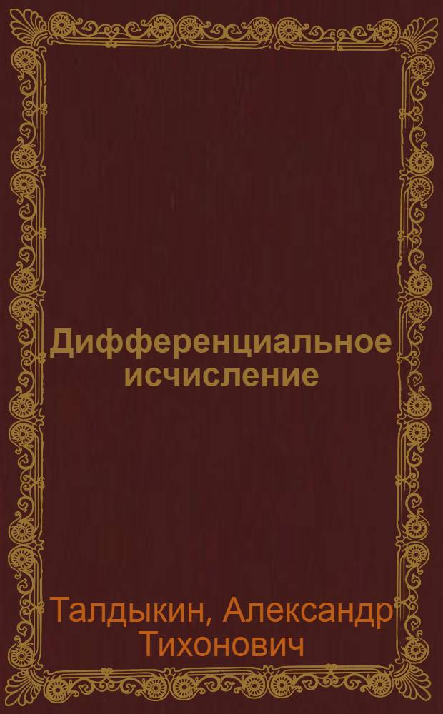 Дифференциальное исчисление : Конспект лекций
