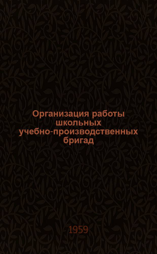 Организация работы школьных учебно-производственных бригад