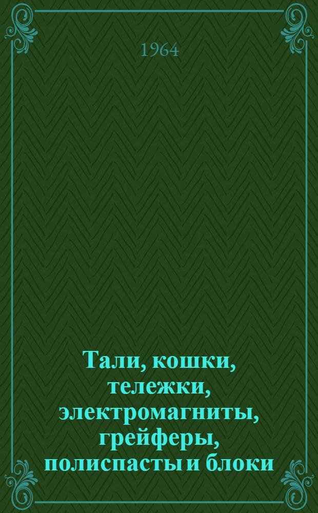 Тали, кошки, тележки, электромагниты, грейферы, полиспасты и блоки
