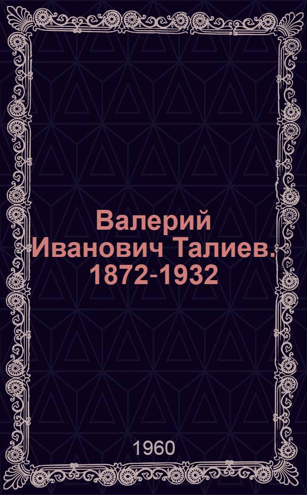 Валерий Иванович Талиев . 1872-1932