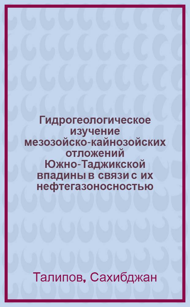 Гидрогеологическое изучение мезозойско-кайнозойских отложений Южно-Таджикской впадины в связи с их нефтегазоносностью : Автореферат дис. на соискание учен. степени кандидата геол.-минерал. наук