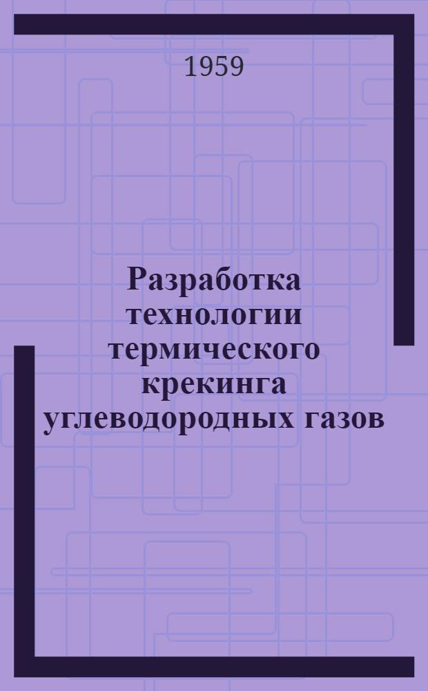 Разработка технологии термического крекинга углеводородных газов : Авт. реферат дис. на соиск. учен. степени канд. техн. наук
