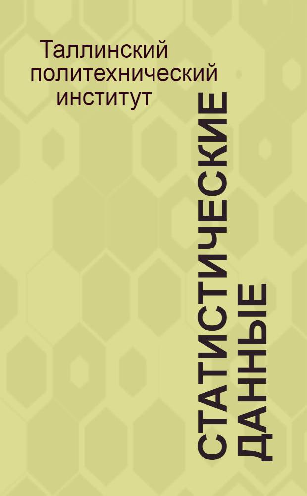 Статистические данные