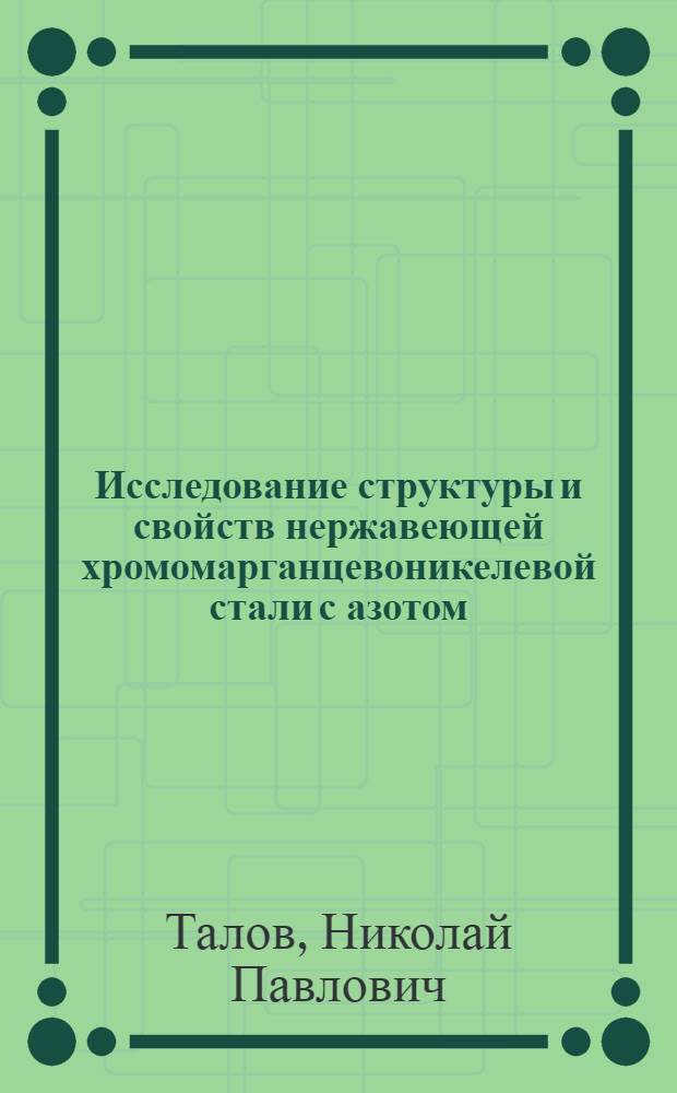 Исследование структуры и свойств нержавеющей хромомарганцевоникелевой стали с азотом : Автореферат дис. на соискание учен. степени кандидата техн. наук