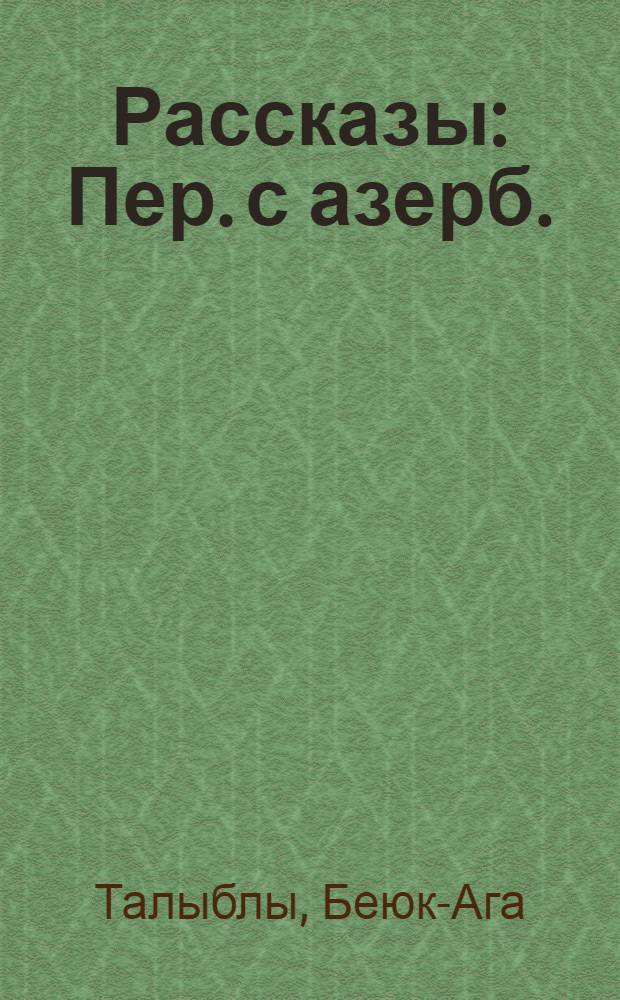 Рассказы : Пер. с азерб.