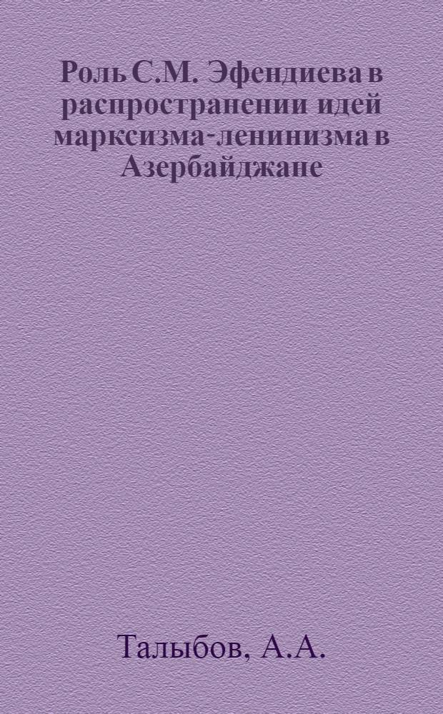 Роль С.М. Эфендиева в распространении идей марксизма-ленинизма в Азербайджане : Автореферат дис., представл. на соискание учен. степени кандидата филос. наук