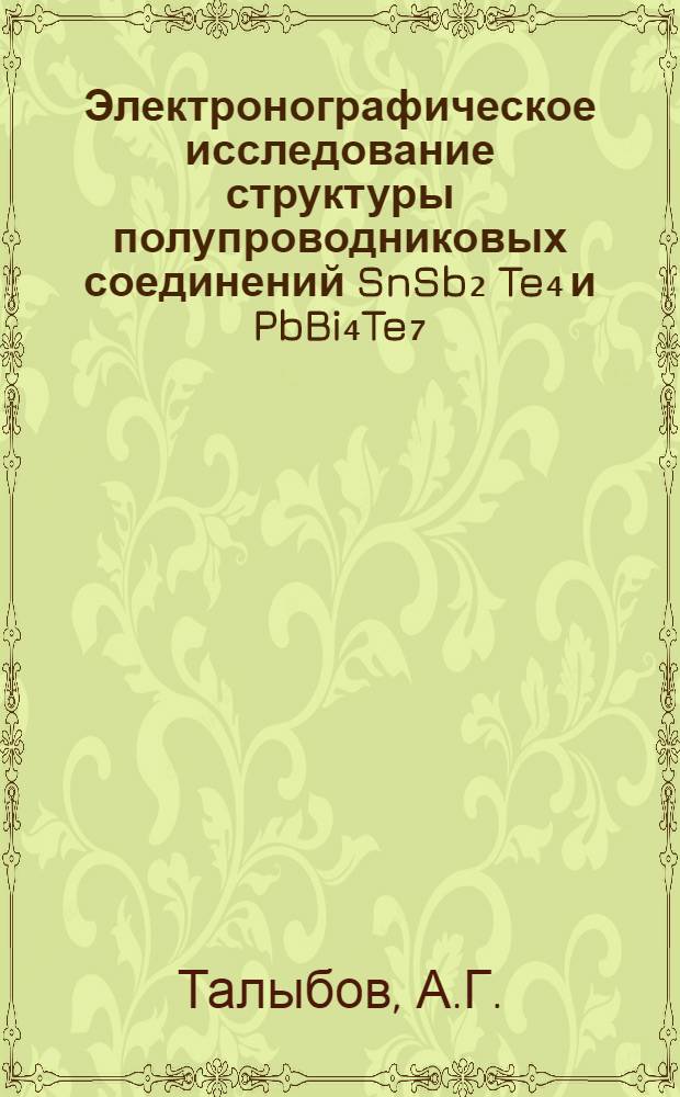 Электронографическое исследование структуры полупроводниковых соединений SnSb₂ Te₄ и PbBi₄Te₇ : Автореферат дис., представл. на соискание учен. степени кандидата физ.-мат. наук