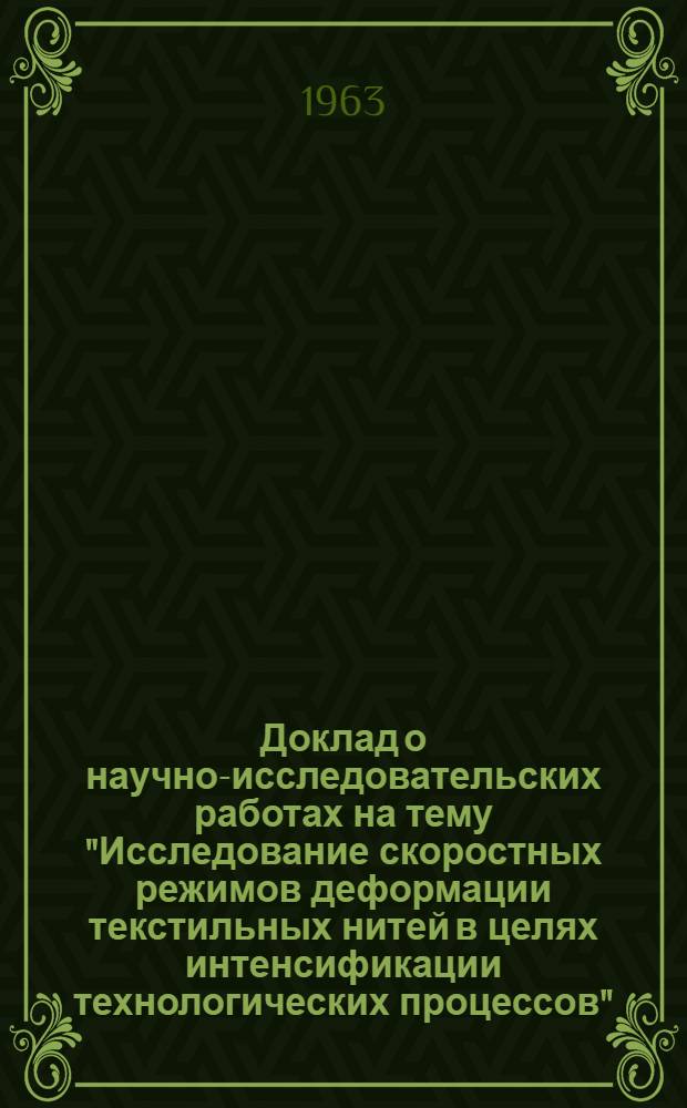 Доклад о научно-исследовательских работах на тему "Исследование скоростных режимов деформации текстильных нитей в целях интенсификации технологических процессов", представленный на соискание ученой степени доктора технических наук