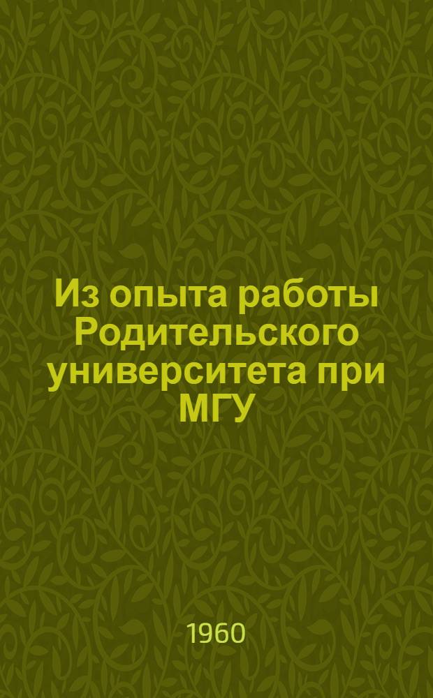 Из опыта работы Родительского университета при МГУ