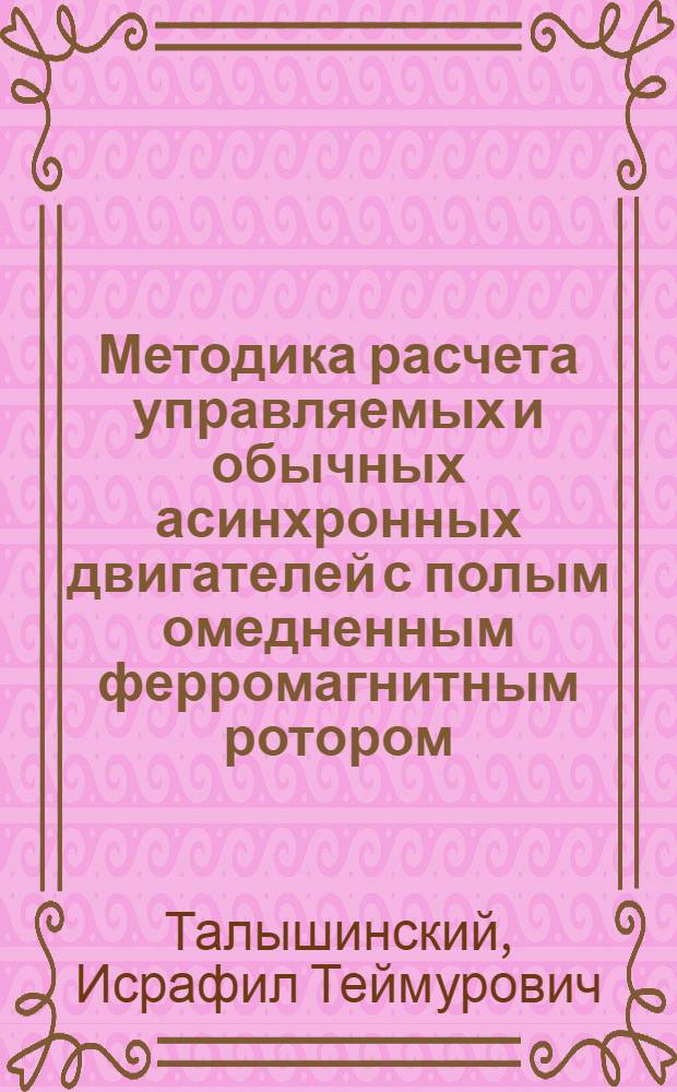 Методика расчета управляемых и обычных асинхронных двигателей с полым омедненным ферромагнитным ротором : Доклад