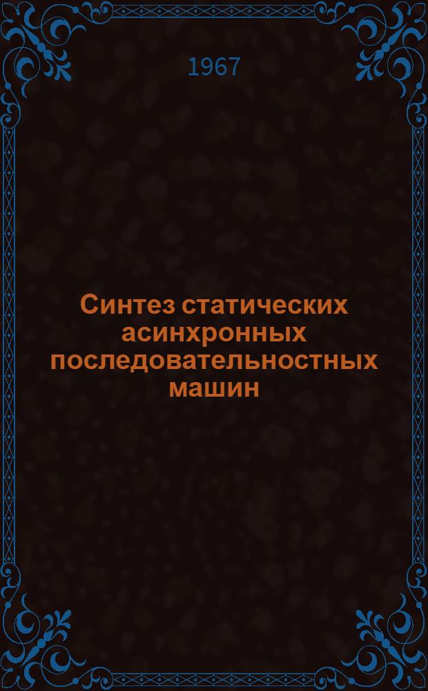 Синтез статических асинхронных последовательностных машин : Автореф. дис. на соиск. учен. степени д-ра техн. наук
