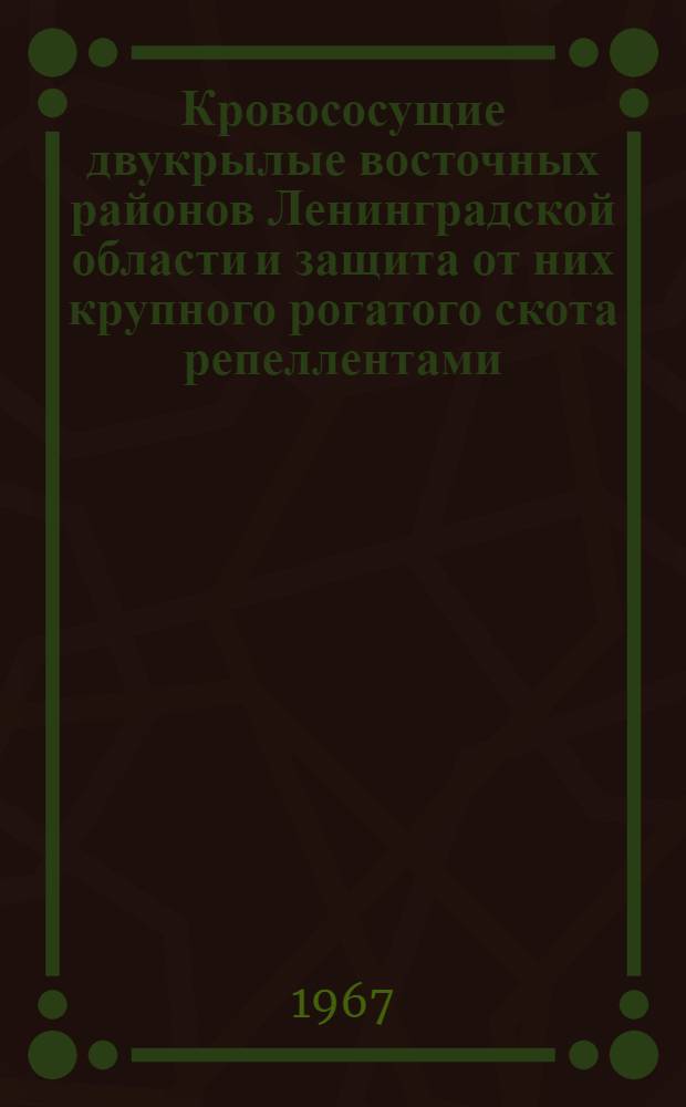 Кровососущие двукрылые восточных районов Ленинградской области и защита от них крупного рогатого скота репеллентами (бензимином и карбоксидом) : Автореферат дис. на соискание учен. степени канд. вет. наук