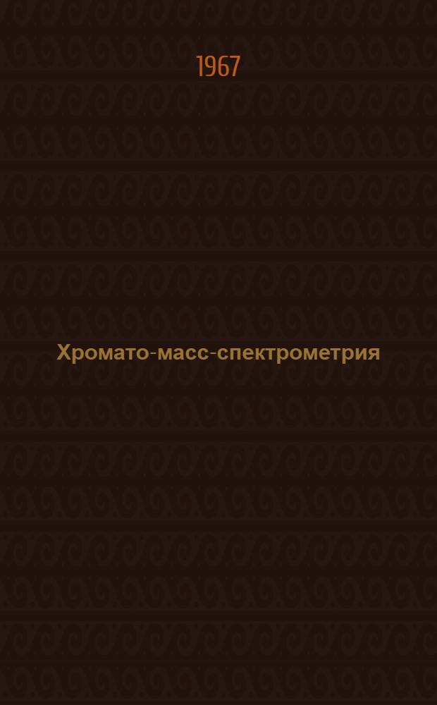Хромато-масс-спектрометрия : Лекция... Методика анализа на приборах типа хромасс-2